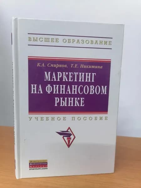 Маркетинг на финансовом рынке. Учебное пособие | Никитина Т. | Книга б/у