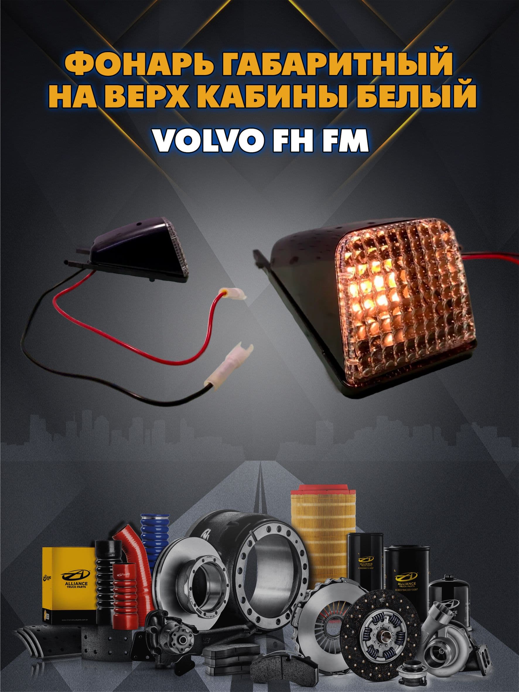 Фонарь габаритный на верх кабины белый Volvo FH FM Вольво ФШ ФМ