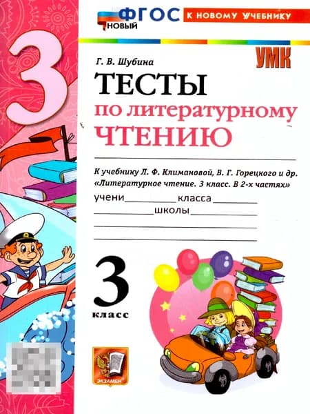Литературное чтение 3 класс. Тесты к учебнику Л. Ф. Климановой, В. Г. Горецкого и др. | Шубина Галина Викторовна