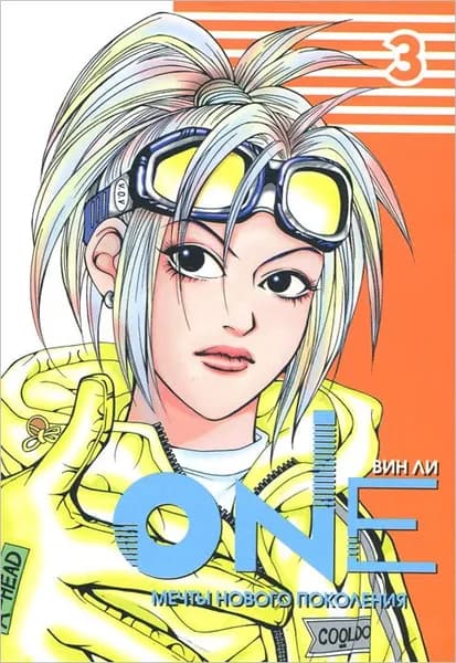 One. Мечты нового поколения. Том 3 | Вин Ли