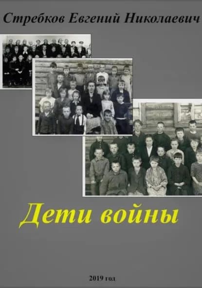 Дети войны | Стребков Евгений Николаевич | Электронная книга