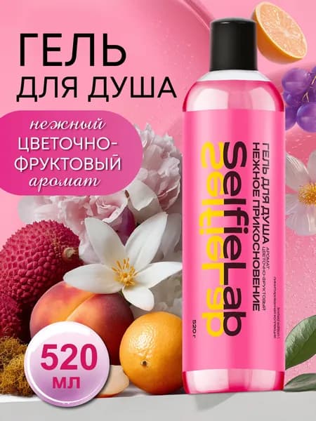 SelfieLab Гель для душа женский фруктово-цветочный нежный аромат, 520 мл