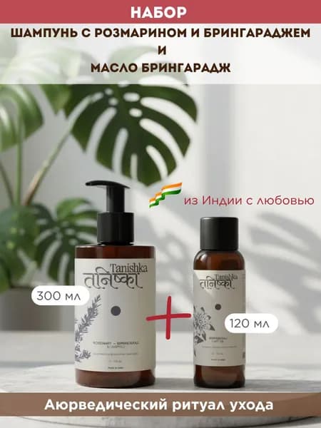 Набор Шампунь Танишка с Розмарином, Брингараджем 300мл и Масло Брингарадж 120мл Tanishka Rosemary, Bhringraj Shampoo and Bhringraj Oil