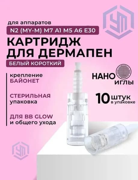 Dr.pen Картридж Bayonet cartridge nano needle (белый) для дермапен, мезопен, нано иглы, 10 шт.