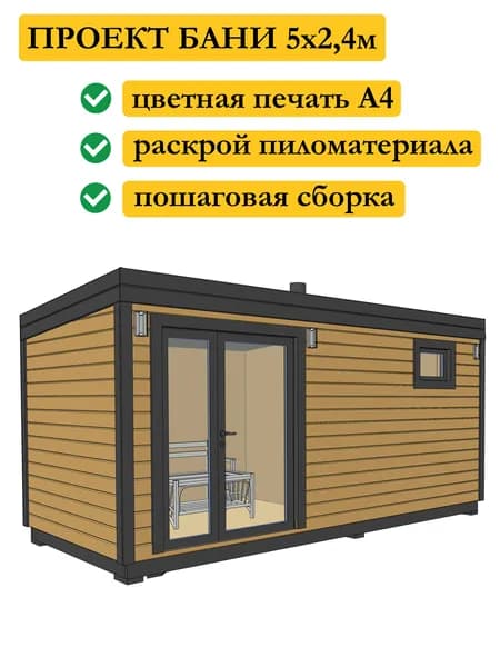Проект каркасной мобильной бани 5х2,4 м