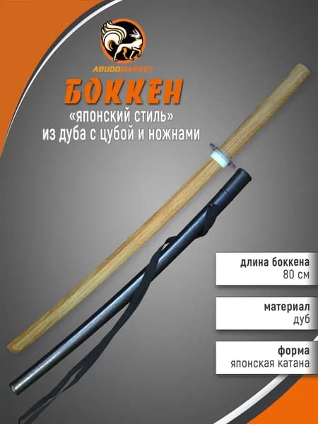 Макет меча для тренировок (боккен) длиной 80см из дуба с пластиковым чехлом (ножнами), цубой и цубадомэ