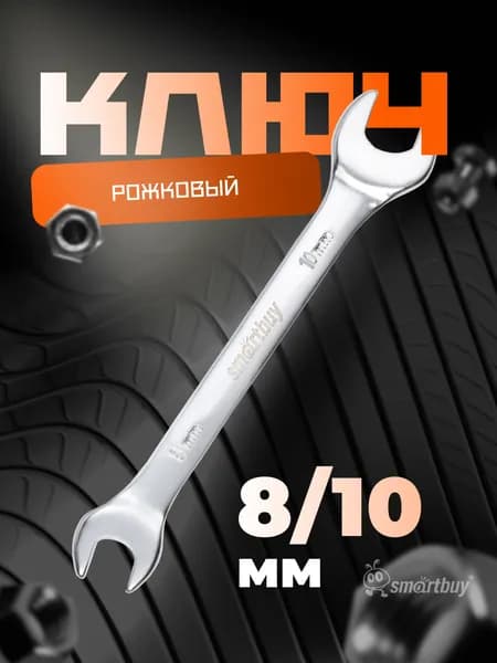 Ключ рожковый на 8 мм, 10 мм Smartbuy, хромированный, 40X