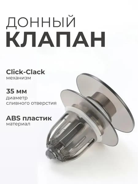 Донный клапан клик клак пластиковый темно-серый