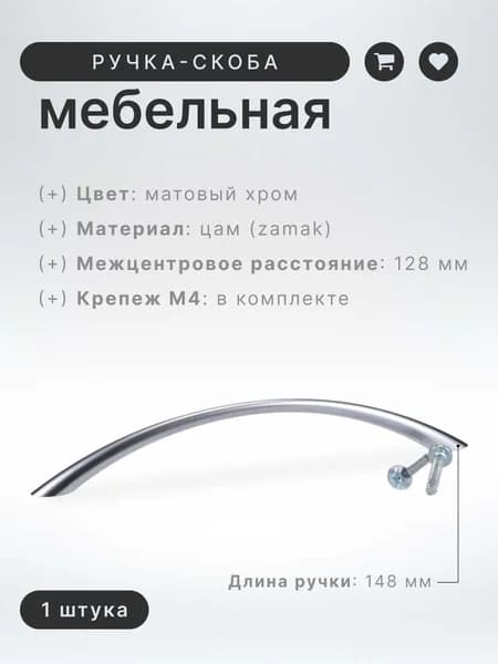 Ручка-скоба мебельная BRANTE RS.1010.128.SC матовый хром, ручка для шкафов и комодов, для кухонного гарнитура, для мебели