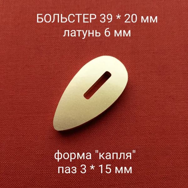Больстер из латуни для ножа толщина 6 мм, паз 3 мм арт. К-04