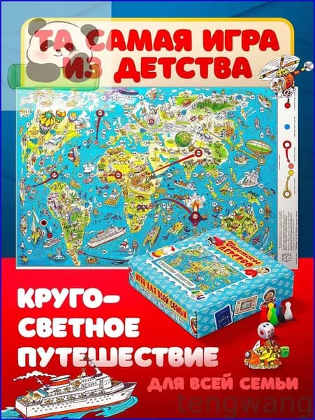 Настольная игра для детей и взрослых Кругосветное путешествие из журнала "Весёлые картинки"