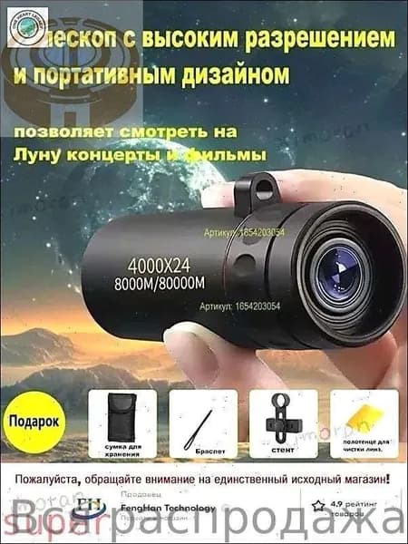Телескоп высокого разрешения 4000x24 с видом на природу и животных в ночное время съемки на мобильный телефон