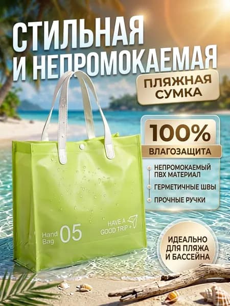 Сумка пляжная