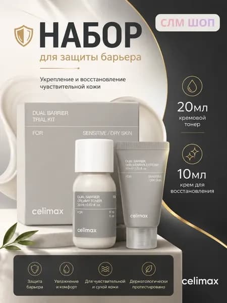 Набор уходовых средств для лица для защиты барьера Dual Barr…