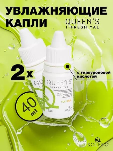 Увлажняющие капли Soleko Queens I-Fresh Yal, 20 мл - 2 шт.