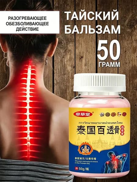 Тайский бальзам для суставов и мышц, обезболивающий, 50 г, 100% натуральный состав