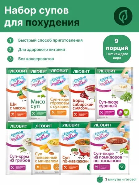 Набор супов для похудения 9 шт, Леовит