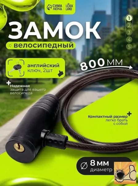Велозамок тросовый/ противоугонный замок для велосипеда самоката коляски / с ключом / 8х800 мм