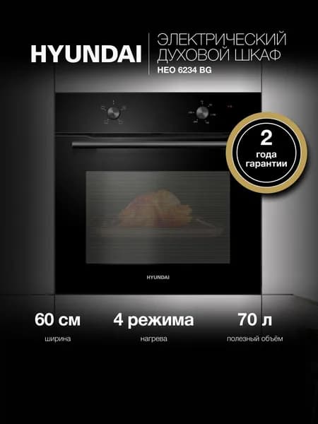 Духовой шкаф электрический встраиваемый Hyundai HEO 6234 BG, черный