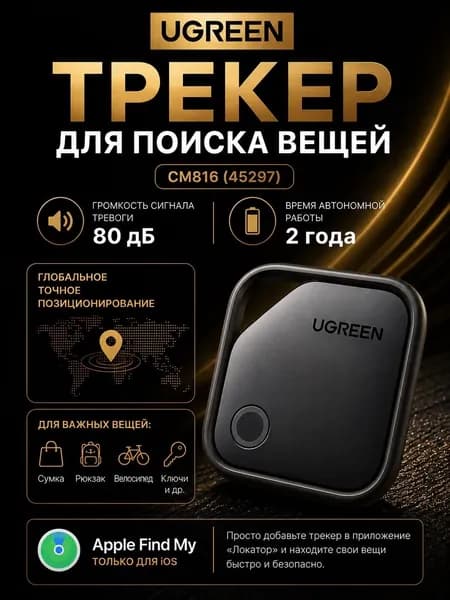Трекер для поиска вещей UGREEN CM816 (45297) Smart Bluetooth Finde. Цвет: черный