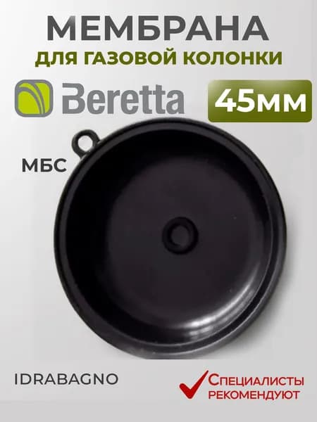 Мембрана водяного узла ВПГ Beretta Idrabagno 11, 11i, 14, 14i, 17, 17i резина