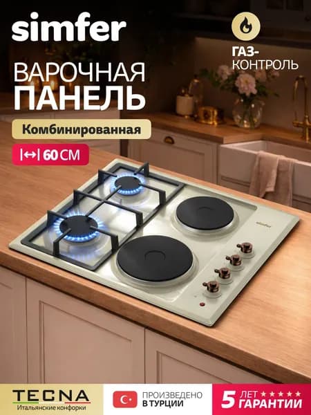Варочная панель комбинированная 4 конфорки Simfer 60см, H60Q22O511, ГАЗ-КОНТРОЛЬ, 2 газовых + 2 электро конфорки, ЧУГУН, автоподжиг, 5 лет гарантии, Турция