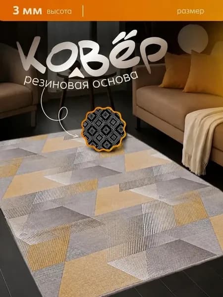 Ковер комнатный не скользящий на пол 150х180 см