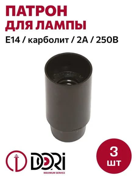 Патрон DORI карболитовый для лампы E14, (3шт)