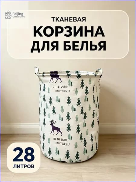 Корзина для белья "*", 28 л, 1 шт