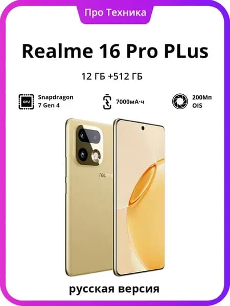 16 Pro Plus 12Гб 512Гб Смартфон русская версия золотой