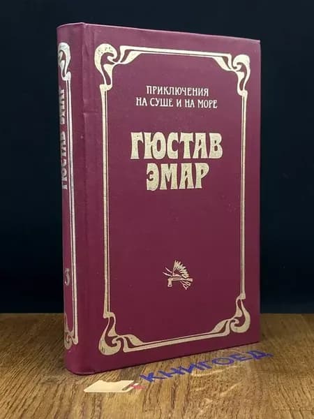 Флибустьеры. Гамбусино — Эмар