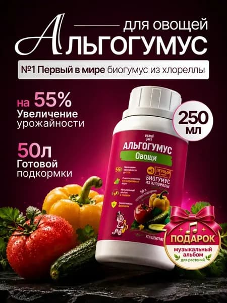 Удобрение биогумус Для Овощей, концентрат 250 мл