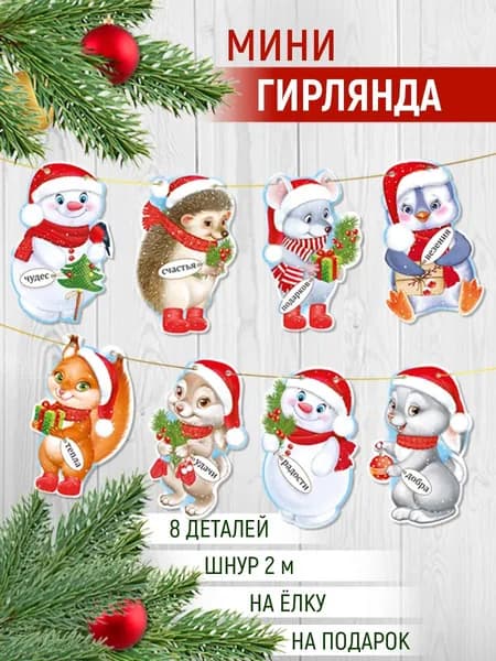Империя поздравлений Гирлянда растяжка "С Новым годом!", 15 см, 1 шт