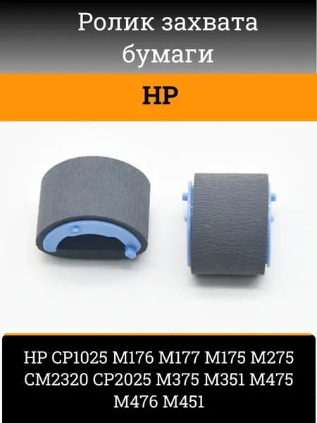 Ролик захвата бумаги HP CP1025, M176, M177