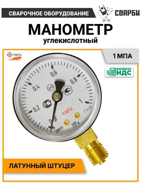 Манометр углекислотный, аргоновый 1 МПа (10 бар)