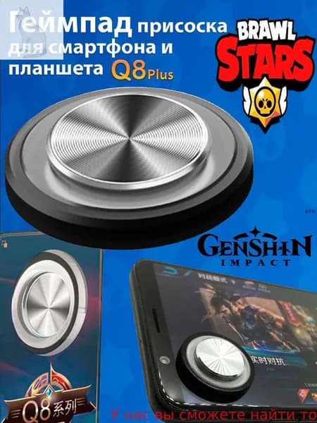 Геймпад присоска на смартфон и планшет Q8plus для Brawl Stars (Genshin Impact)