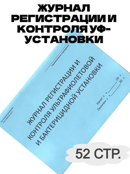 Журнал регистрации и контроля бактерицидной, УФ-установки, лампы