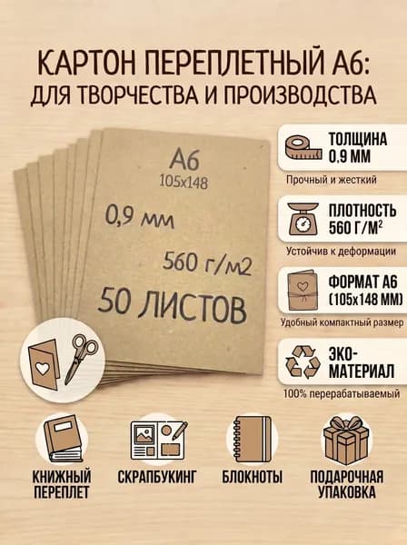 Картон переплётный А6 0,9мм 50 листов (для скрапбукинга и творчества)
