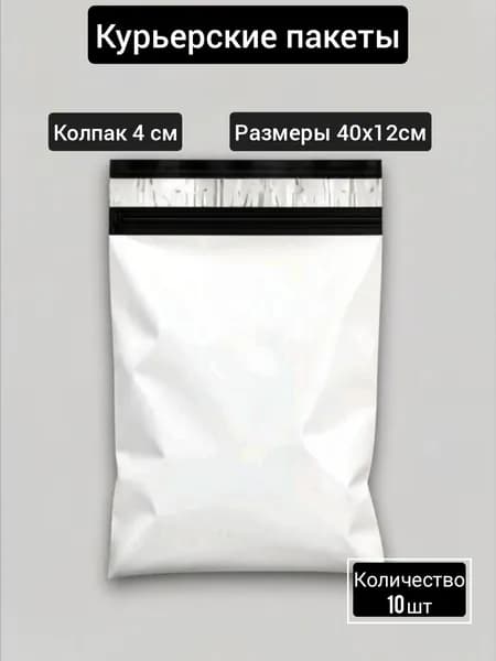 Курьерский пакет 400х120+40 мм ( 50мкм) - 10 шт