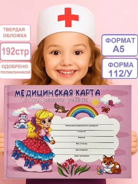 Медицинская карта ребенка, история развития ребенка, амбулаторная карта по форме 112/у, 96 листов, 192 страницы, твердая обложка