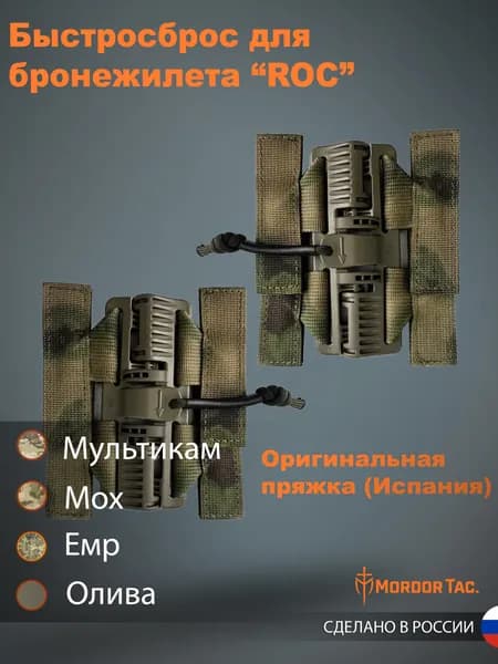 Быстросброс для бронежилета "ROC" Мох