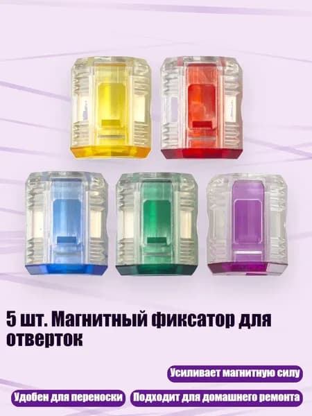 5 шт. Магнитный фиксатор для отверток