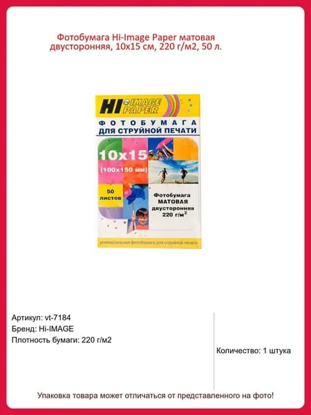 Фотобумага Hi-Image Paper матовая двусторонняя, 10x15 см, 220 г/м2, 50 л.