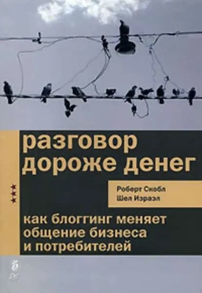 Разговор дороже денег. Как блогинг меняет общение бизнеса и потребителей | Скобл Роберт, Израел Шел | Электронная книга
