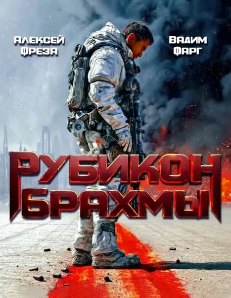 Рубикон Брахмы | Фарг Вадим, Фреза Алексей | Электронная книга