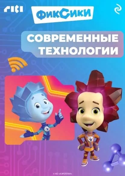 Фиксики. Современные технологии | Электронная книга
