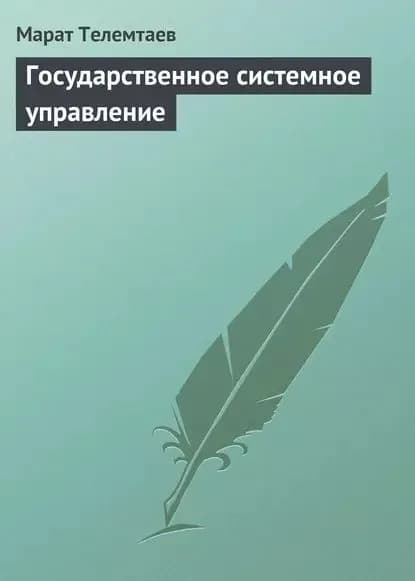 Государственное системное управление | Телемтаев Марат Махметович | Электронная книга