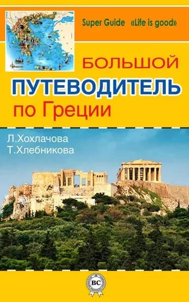 Большой путеводитель по Греции | Хохлачова Лилия, Хлебникова Татьяна | Электронная книга