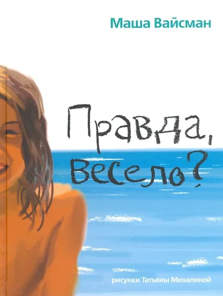 Правда, весело? | Вайсман Мария Евгеньевна