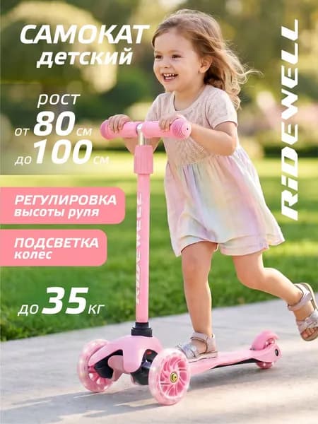 Самокат трехколесный детский Ridewell, регулируемый руль, светящиеся колеса